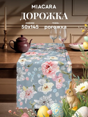 Скатерть Mia Cara 150x50 см, рогожка, 1 шт