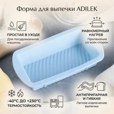 Форма для выпечки, для запекания, для хлеба, для кексов ADILEK силикон, 1 шт