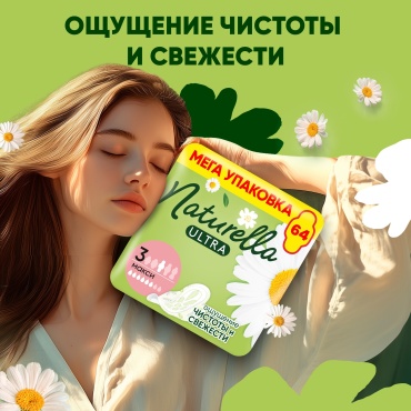 Naturella прокладки Ultra Макси 64 шт