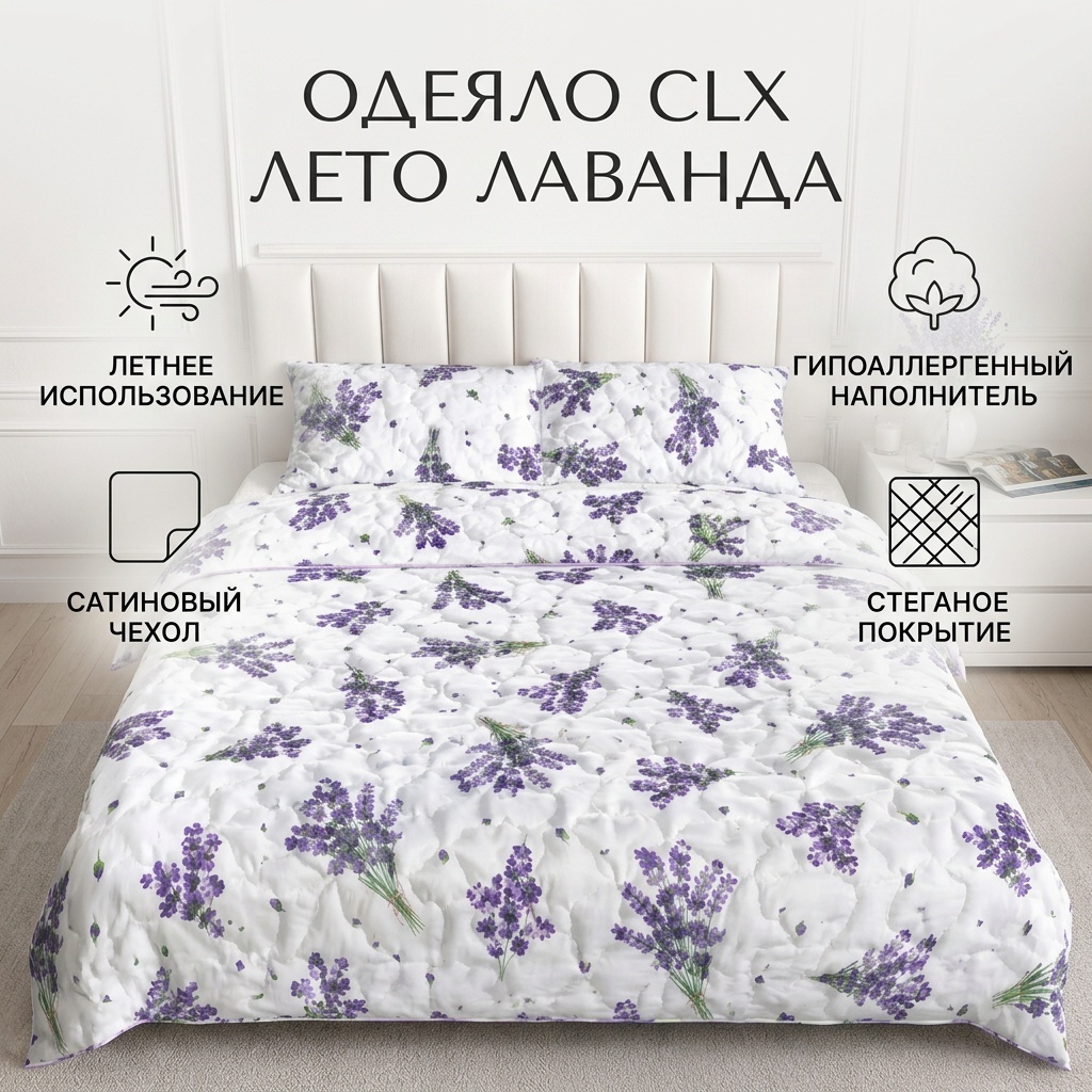 Одеяло CLX Лавандовый рай 145x200 летнее