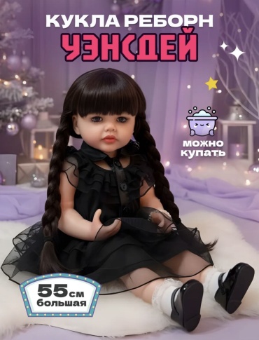 Кукла реборн Уэнсдей 55 см