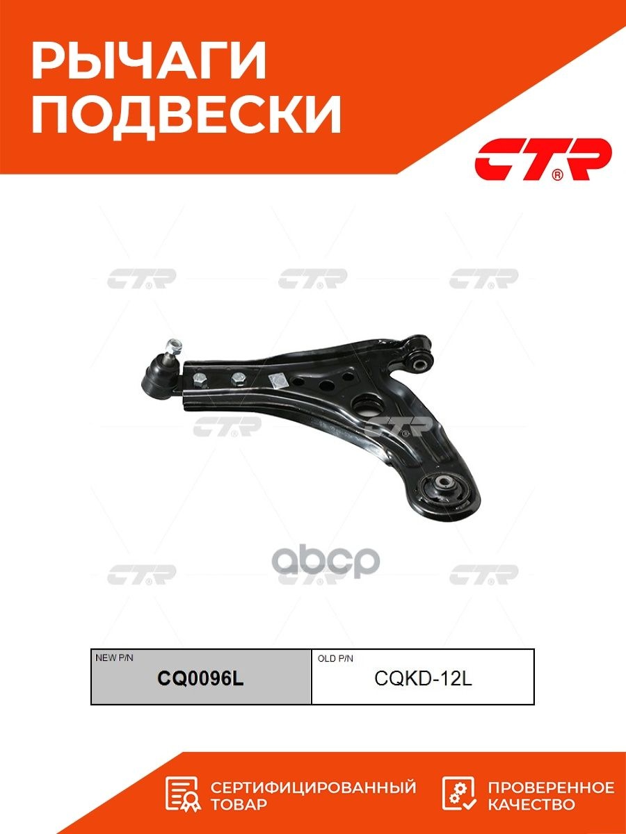 CTR рычаг подвески CQKD12L