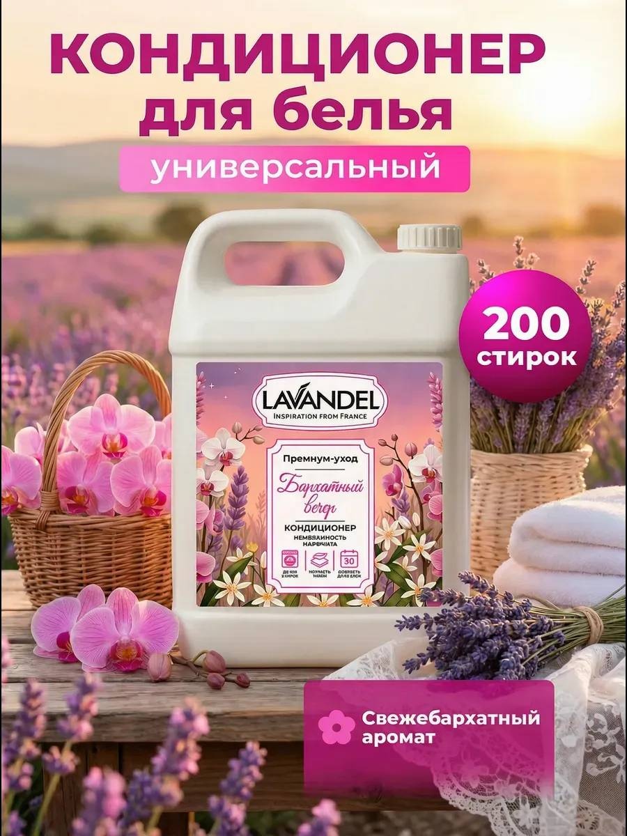 Lavandel кондиционер для белья парфюмированный Бархатный вечер 5000 мл