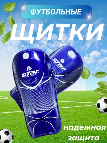Sportmix Щитки футбольные STAR SD 202 синий 22*15