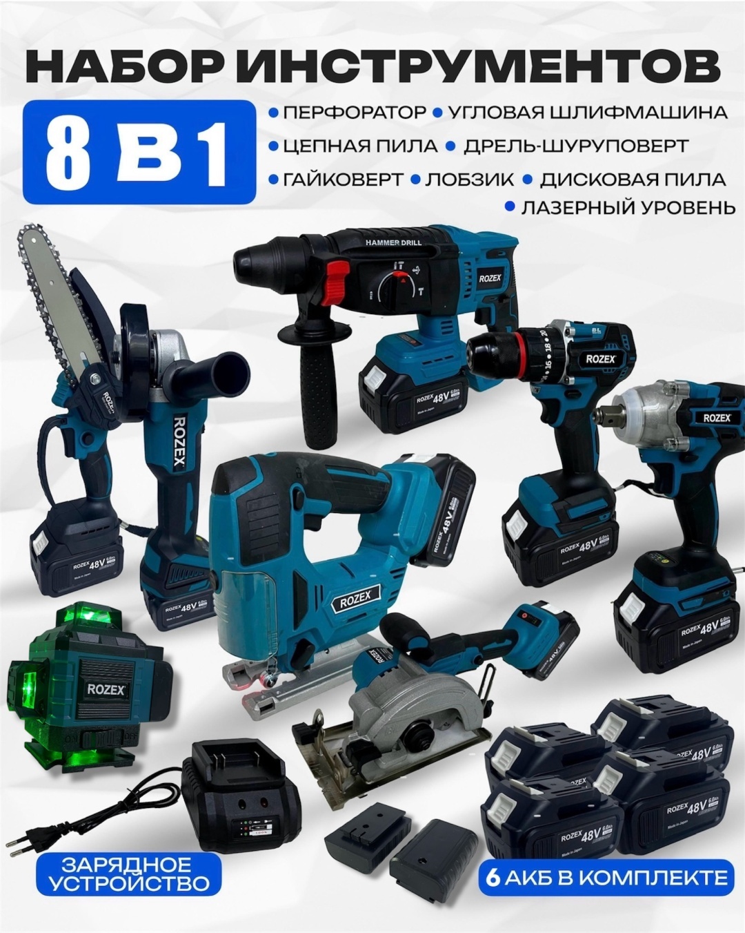 Наборы электроинструментов Rozex RZ-8in1BL/4D/LOB 8 в 1
