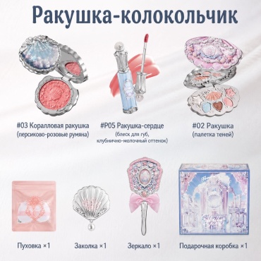 Flower Knows Ракушка-колокольчик набор декоративной косметики для женщин