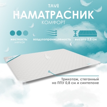 TAVI наматрасник на резинке Топпер Комфорт 80x200, трикотаж