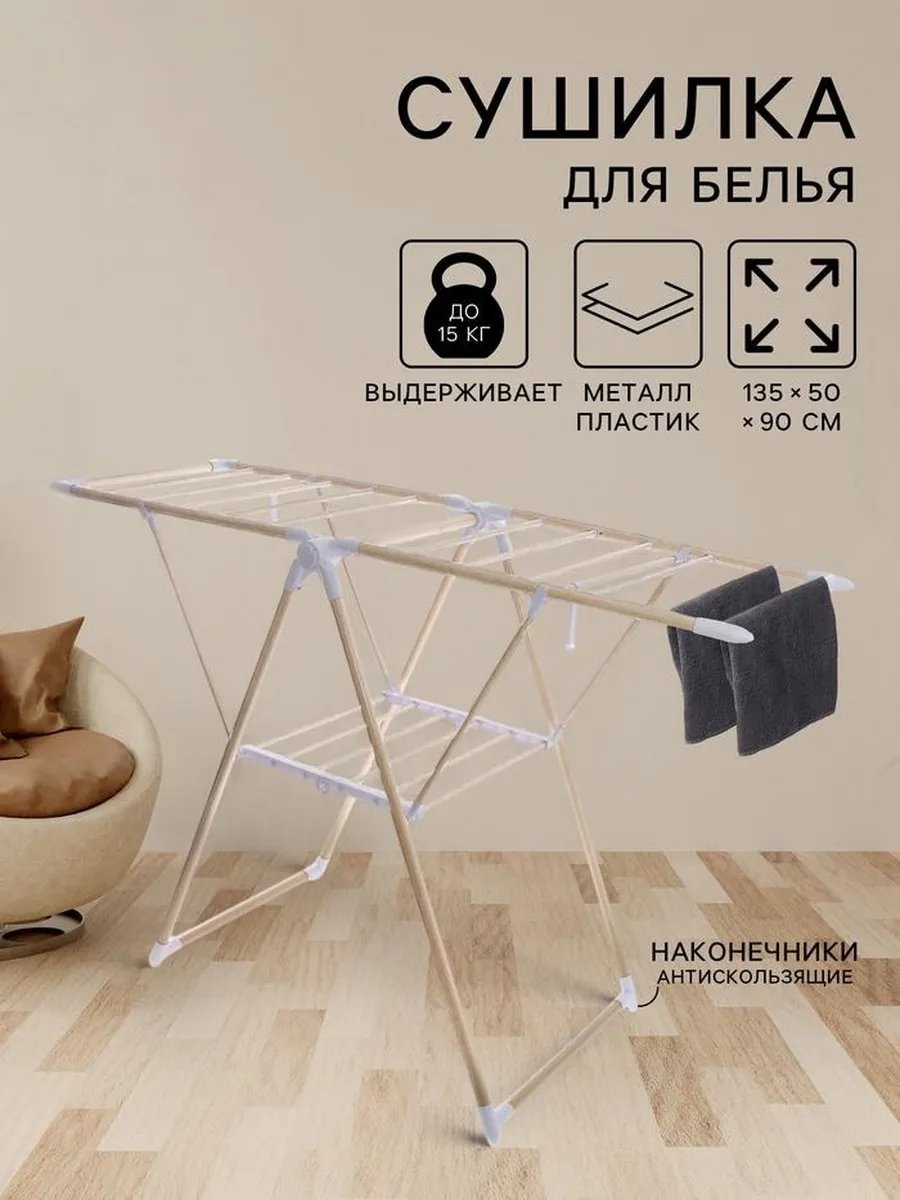 Сушилка напольная LaDom 136x52x92 см, кол-во уровней: 34, нейлон