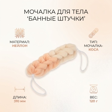Банные штучки мочалка для тела, универсальное бежевый 1 шт