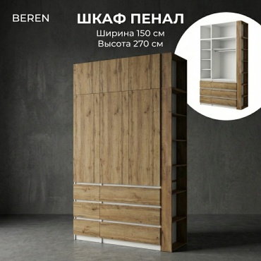 Распашной шкаф BEREN Микс, 150x270х52 см, белый, коричневый