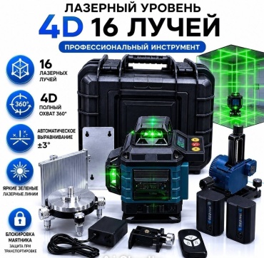 Лазерный уровень комбинированный 18260617_4D DX 16-360B