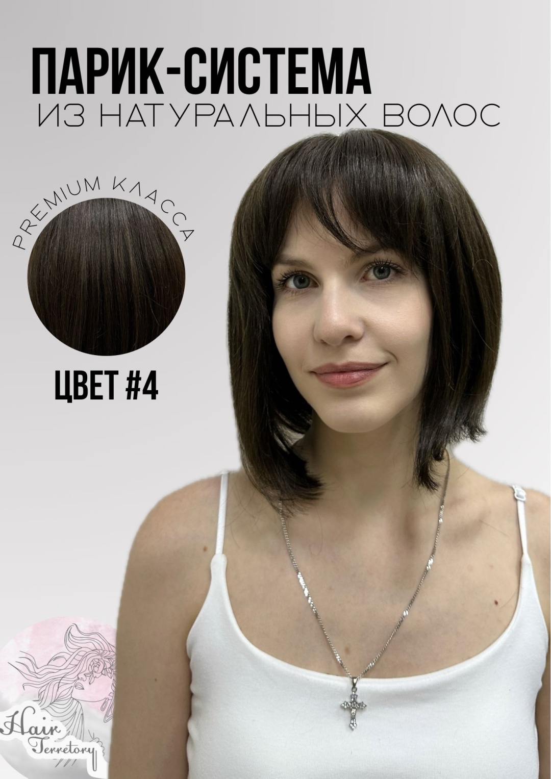 Hair Territory парик на сетке темный шоколад женский