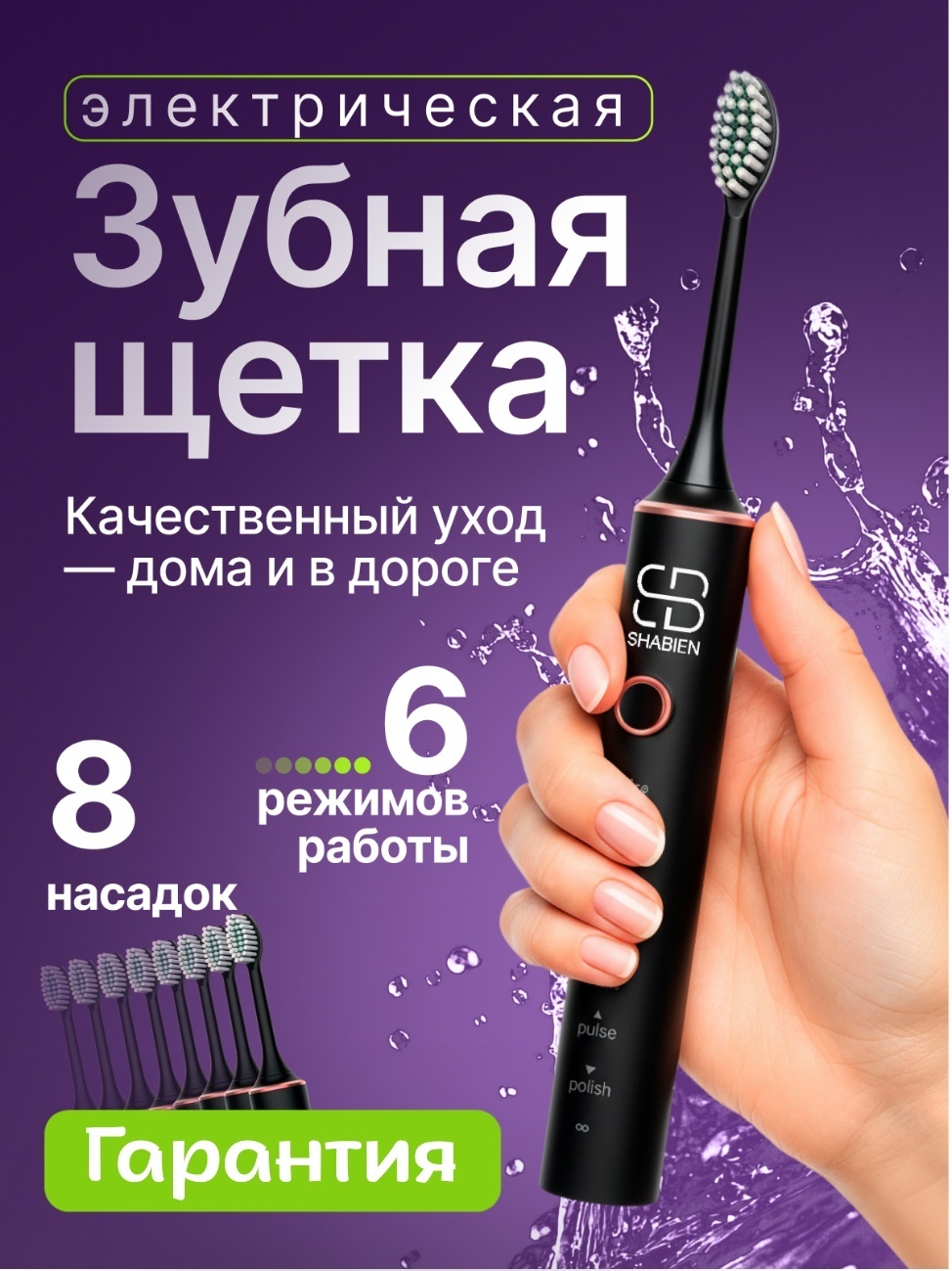 SHABIEN Звуковая электрическая зубная щетка UltraCare8 чёрный щетина средняя
