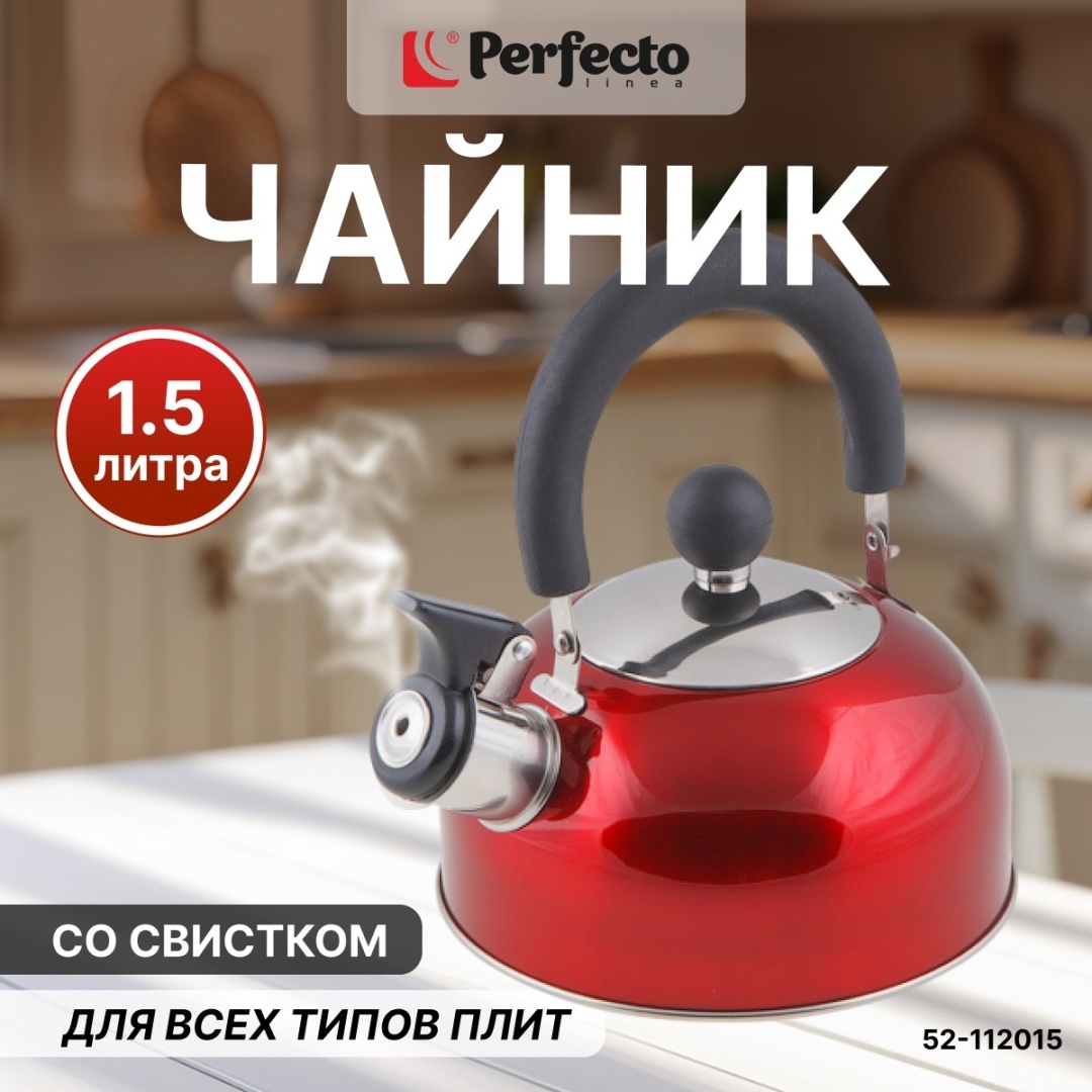 PERFECTO LINEA чайник 52-112015 1.5 л, нержавеющая сталь