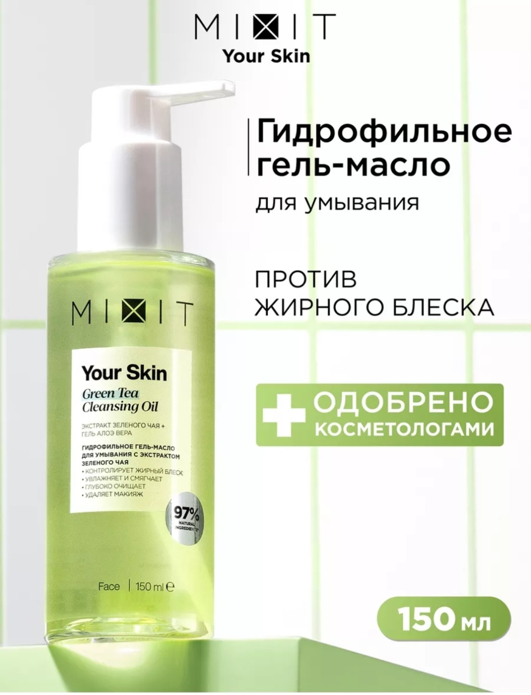 MIXIT Гидрофильное масло против жирного блеска масло для снятия макияжа 150 мл