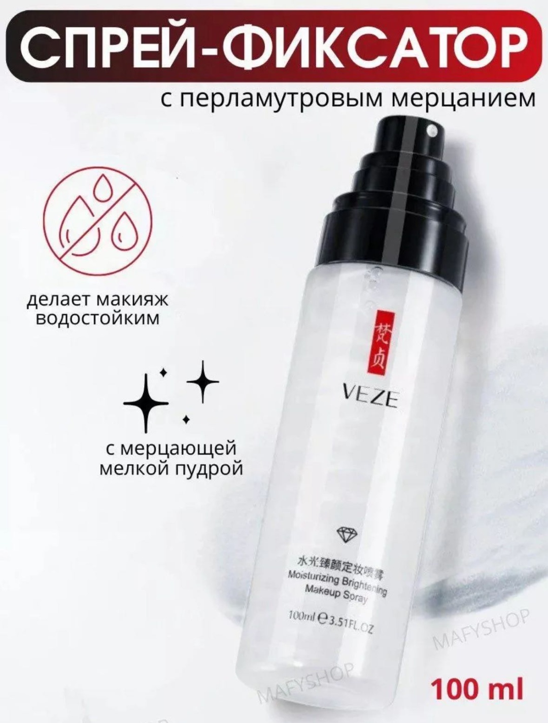 VEZE Спрей фиксатор для макияжа фиксатор макияжа для лица 100 мл