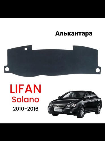 251818 Lifan Solano 2010-2016 черный