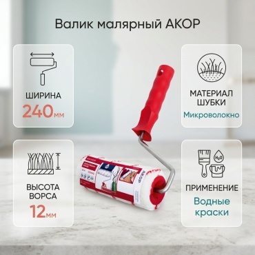 Валик малярный АКОР 771 48 824 1 шт