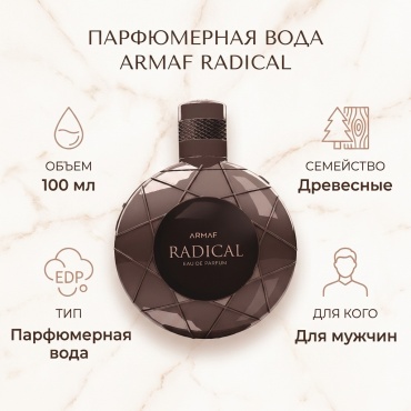 Armaf Radical парфюмерная вода EDP 100 мл, для мужчин