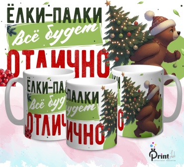 Кружка PrintLab Елки-палки, все будет отлично, 350 мл, керамика, 1 шт.