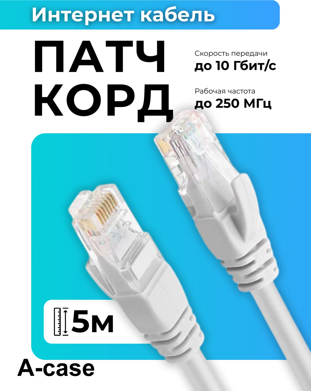 Кабель A-case RJ-45 - RJ-45 5 м (LN-5M-GR)