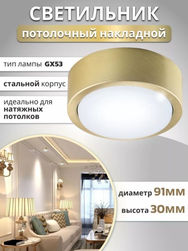 Светильник настенно-потолочный без цоколя золотистый