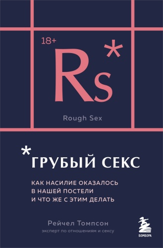 Томпсон Рейчел: Грубый секс. Как насилие оказалось в нашей постели, и что же с этим делать