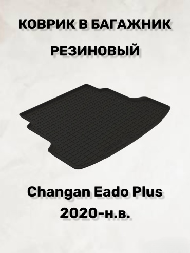 Seintex 99250 Changan Eado Plus 2020 черный