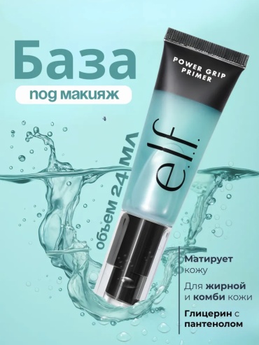 E.l.f. Power Grip Primer основа под макияж для лица 30 мл
