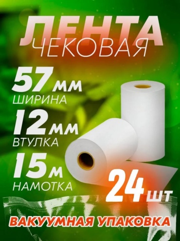 Кассовые ленты ПродИндустрия чековая бумажная 57 мм 24 шт