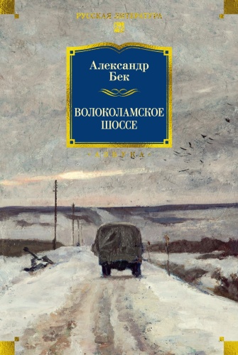Бек А.; Волоколамское шоссе. Русская литература. Большие книги