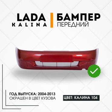 КомПласт бампер 11180-2803015-104 для Lada Kalina 2004-2013
