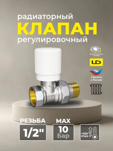 LD Клапан радиаторный регулировочный LD 59.141.1.15 1 шт