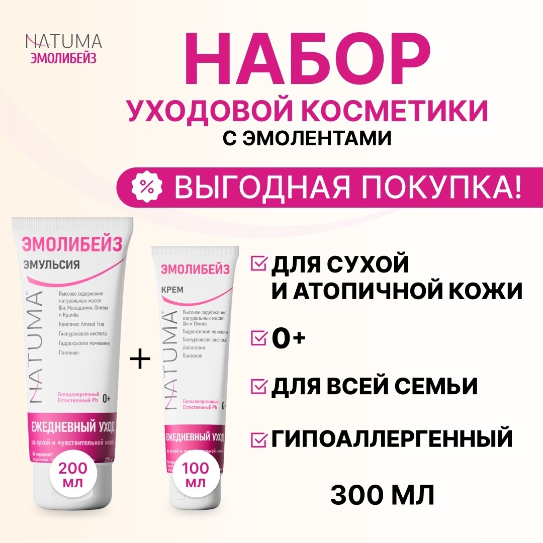 Natuma Эмолибейз Набор по уходу за лицом и телом Крем+Эмульсия