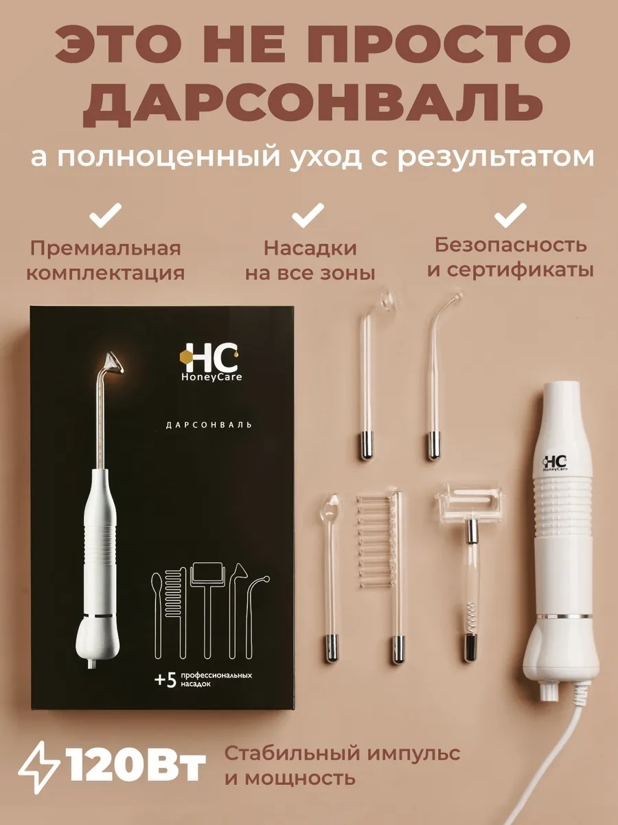 HoneyCare дарсонваль