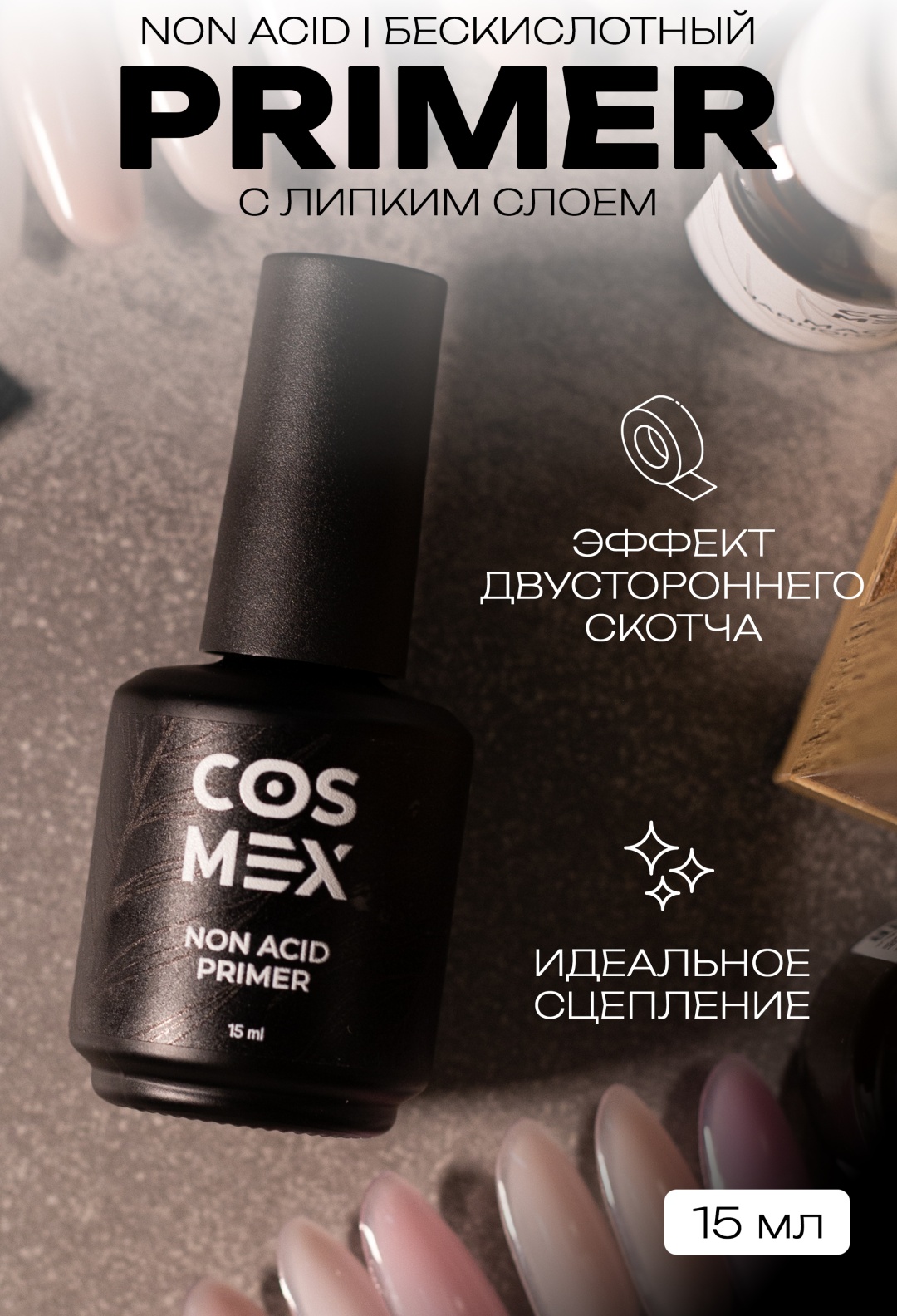 Cosmex Бескислотный для ногтей двухсторонний скотч с кисточкой праймер 15 мл