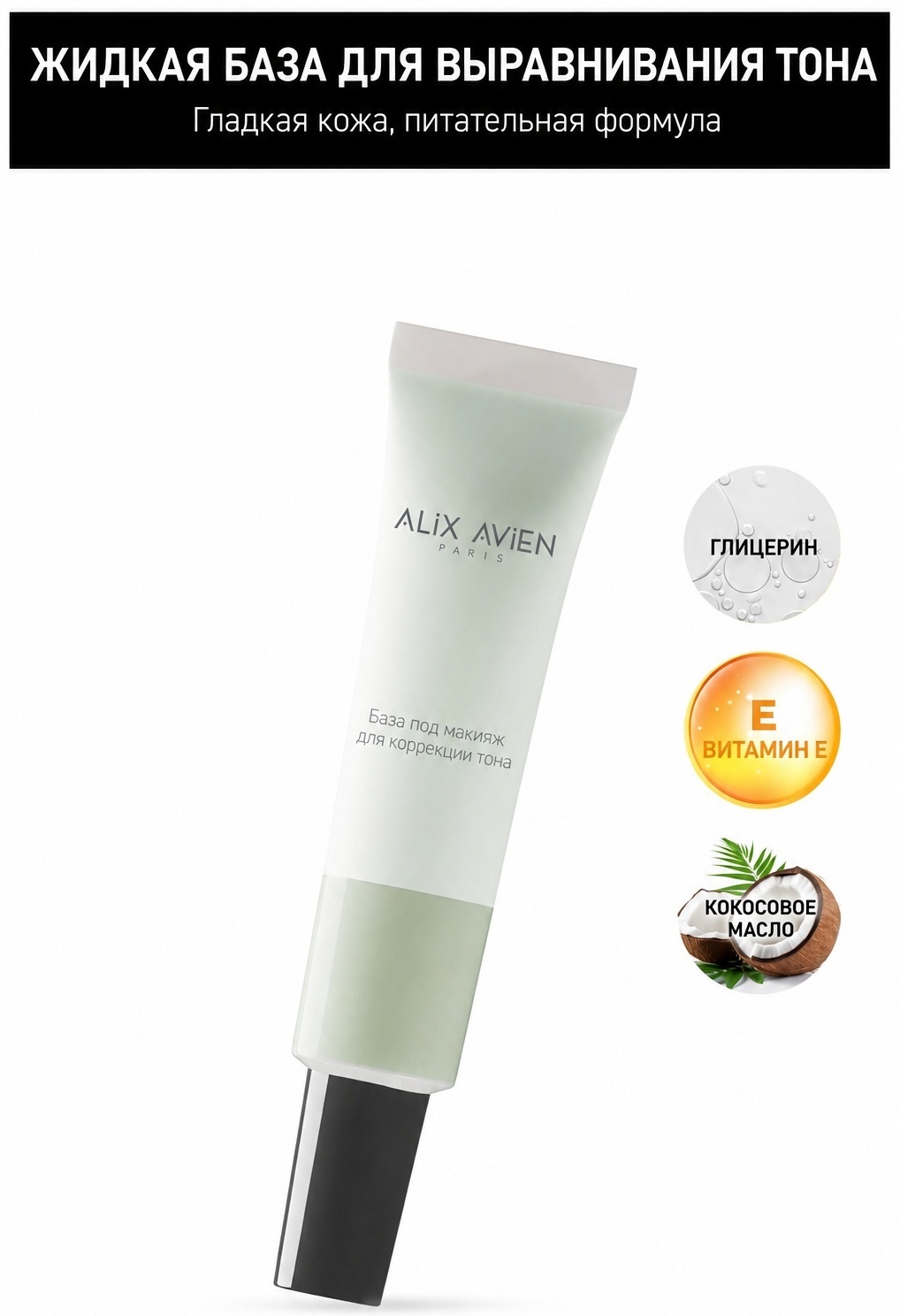 Alix Avien Color Correcting основа под макияж для лица 30 г