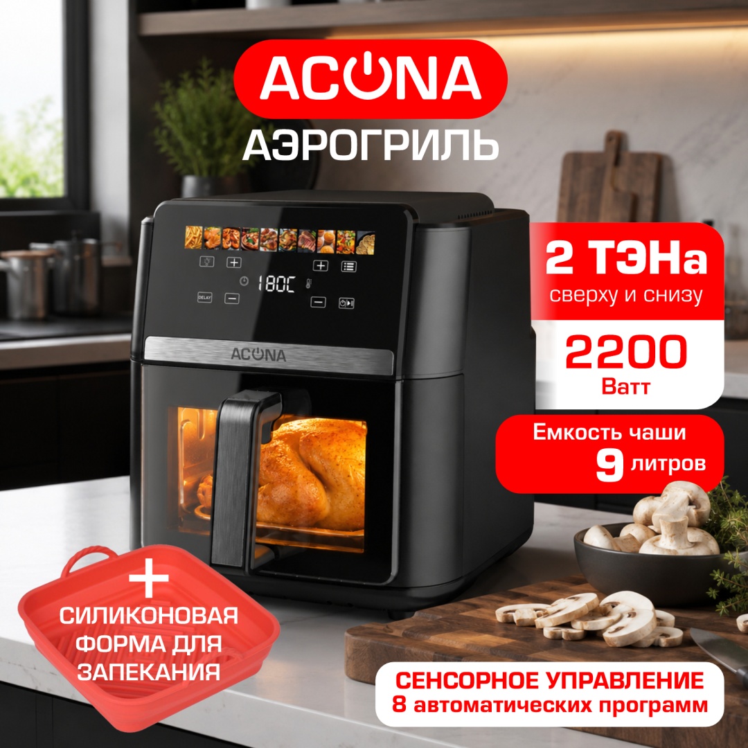 Аэрогриль ACONA AW9022 9 л черный