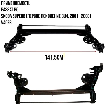 VAG балка задней подвески 8E0500051