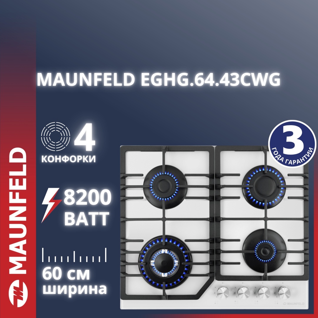 Газовая варочная панель MAUNFELD EGHG.64.43CW\G