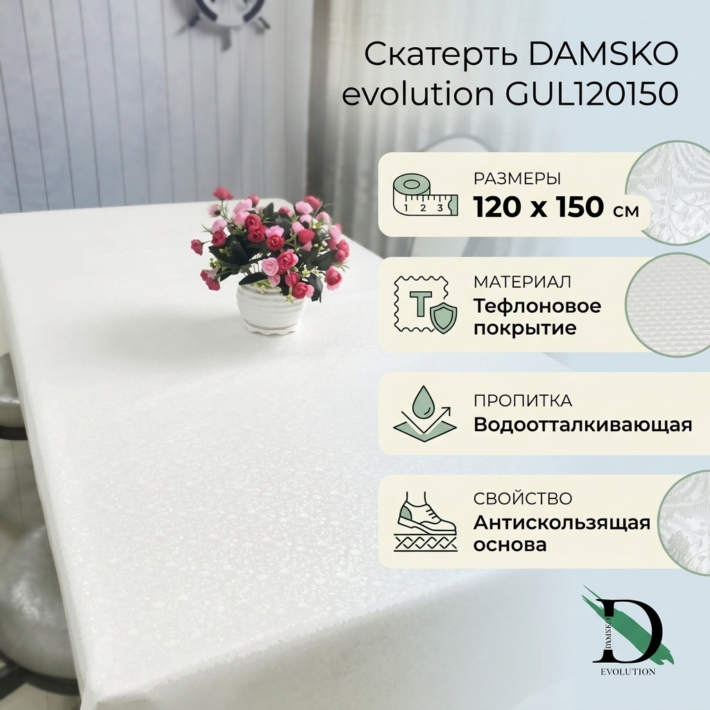 Скатерть DAMSKO evolution GUL 150x120 см, тефлон, 1 шт
