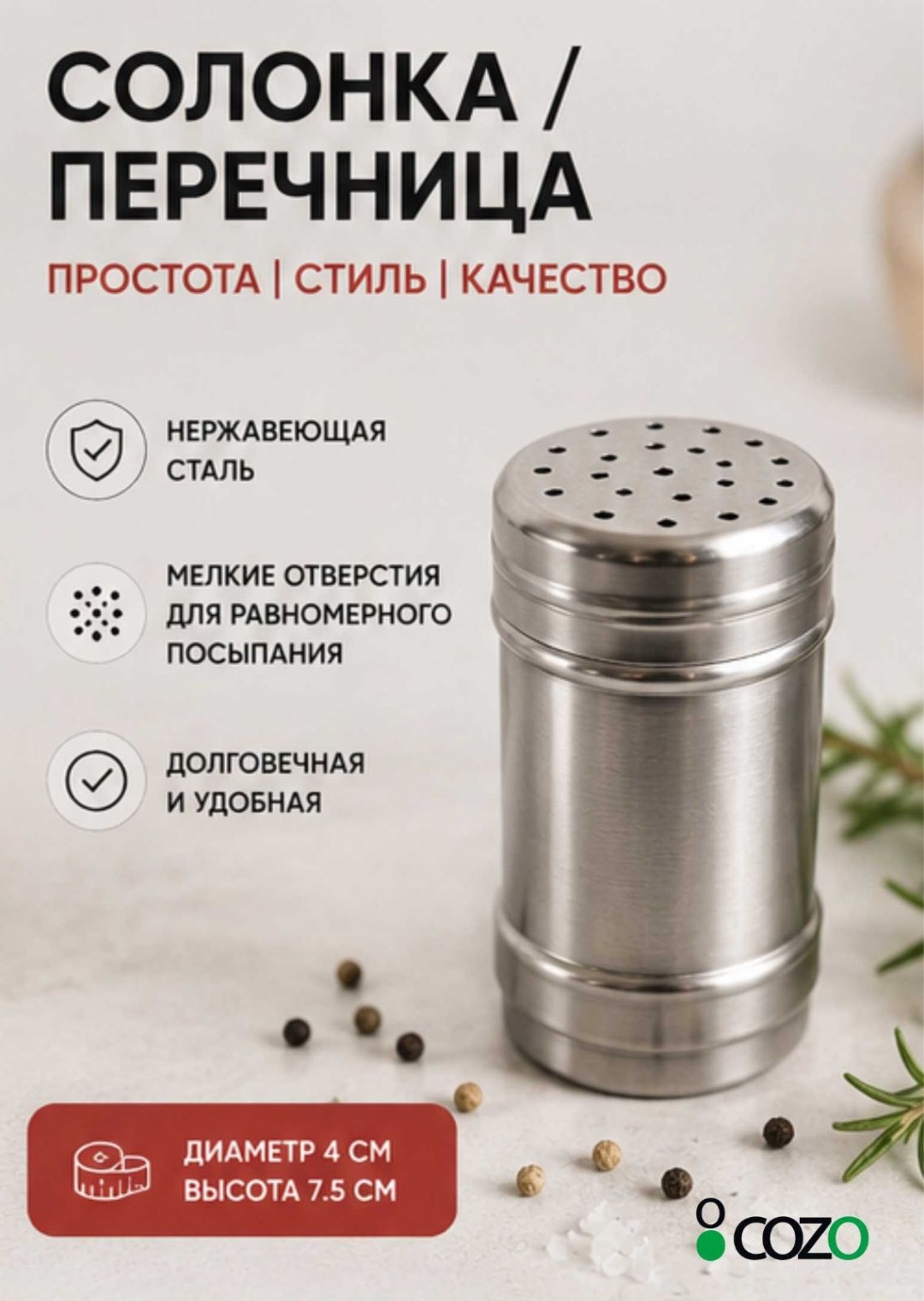 Cozo солонка Перечница метал , нержавеющая сталь