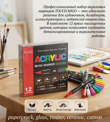 Акриловые маркеры Touch 12 шт