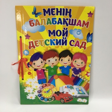 Фотокнига Мой детский Сад памятный формат 10x15