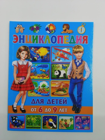 Ю.Феданова: Энциклопедия для детей от 6 до 9 лет