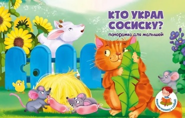 Книжка панорамка Кто украл сосиску Бородина BimBiMon