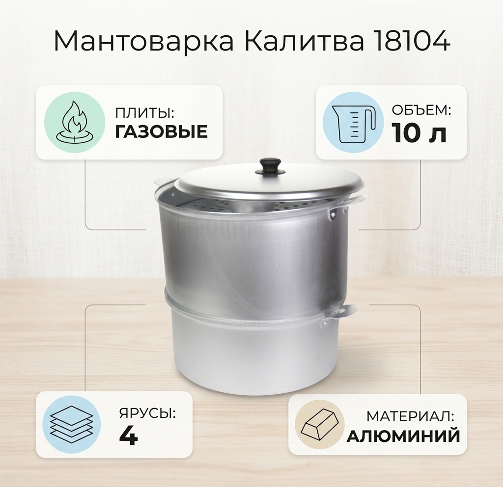 Мантоварка 10 л, Калитва алюминий, количество ярусов: 4