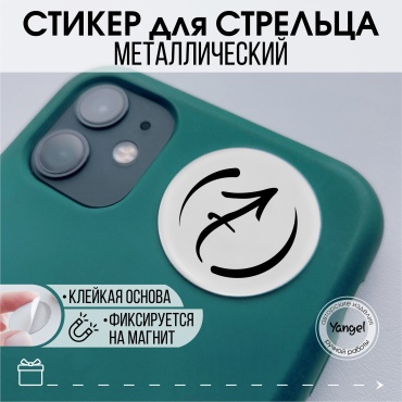 Yangel Стикер для знака зодиака Стрелец 1 шт