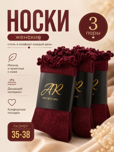 Носки АК 3 пары бордовый 35-38