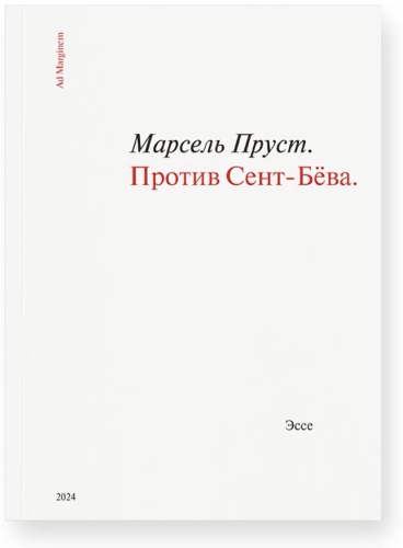 Пруст М.: Против Сент-Бёва